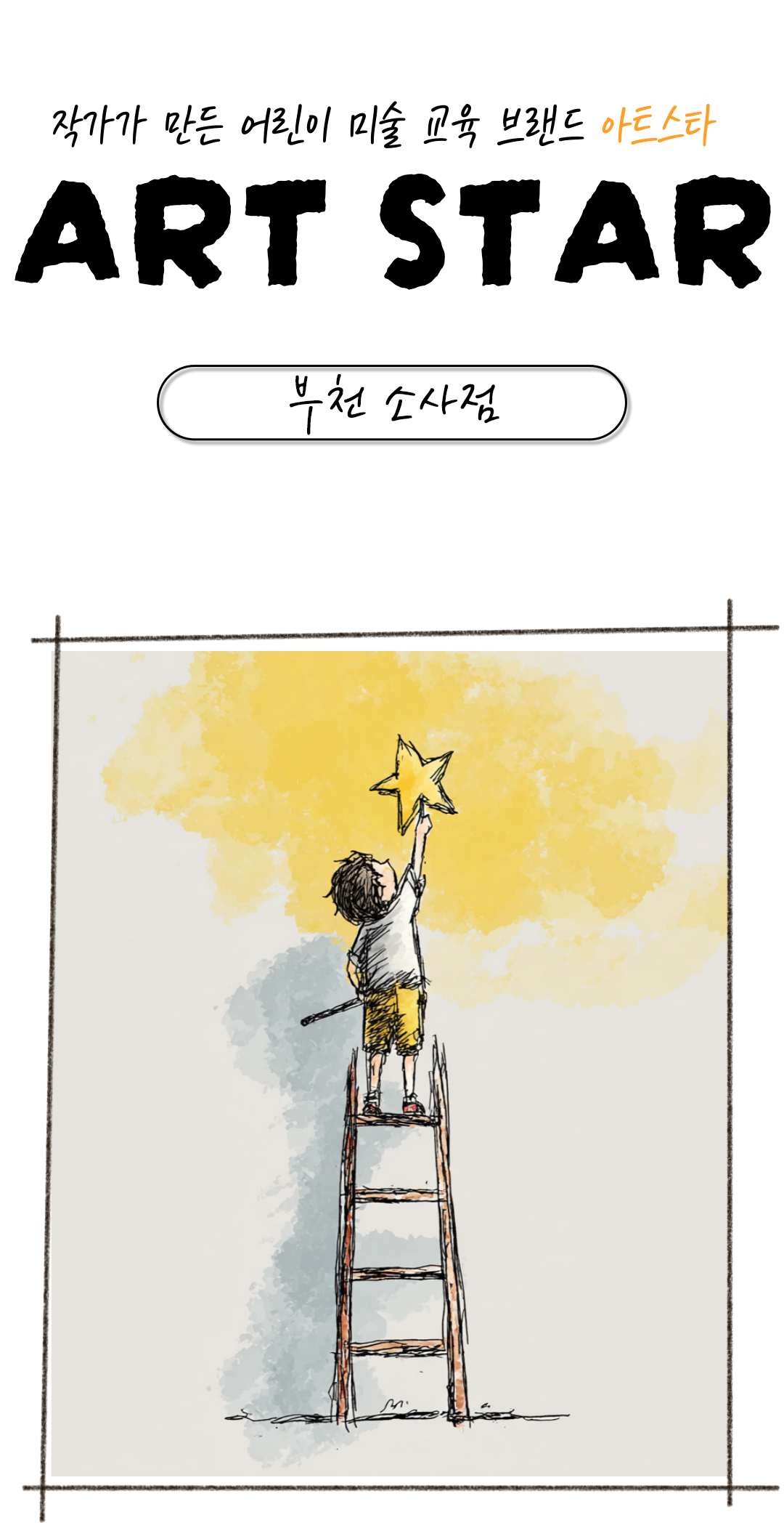 아트스타 부천 소사점 상담문의 :  010-2327-2564