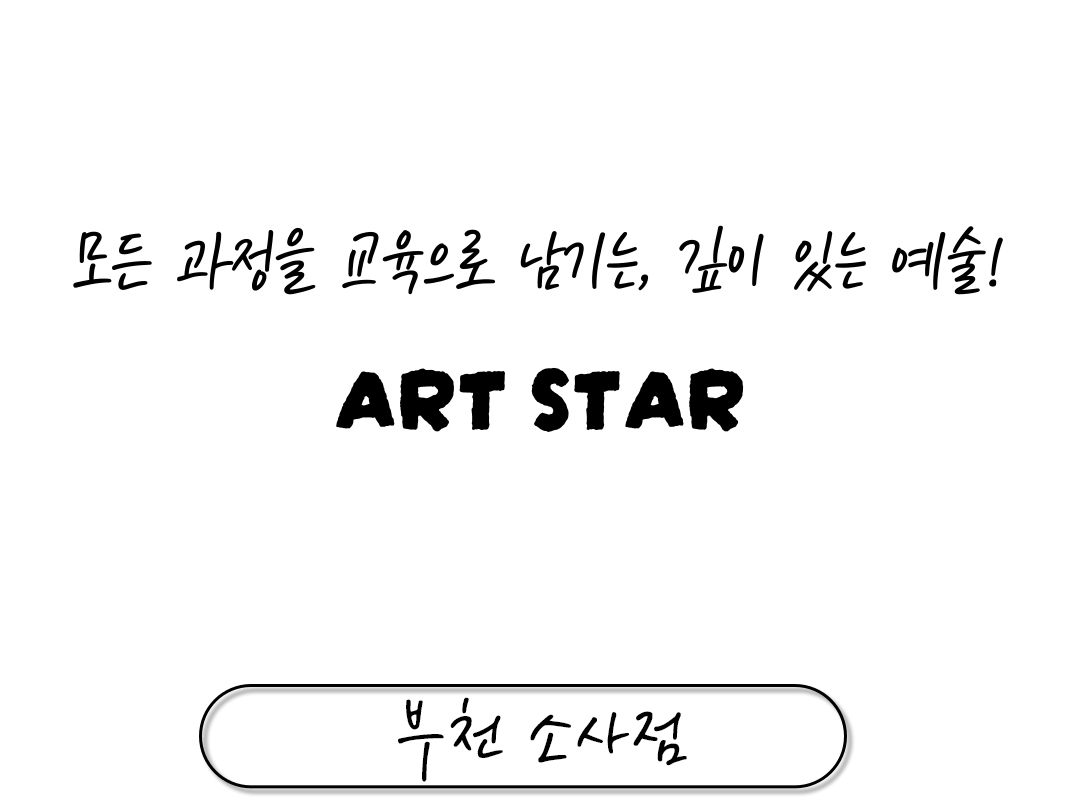 아트스타 부천 소사점 상담문의 :  010-2327-2564